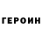 Героин герыч Mihails Bobrovs